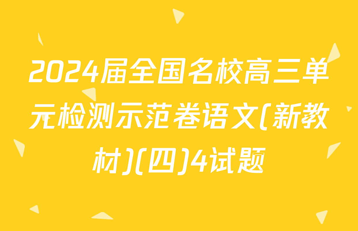 2024届全国名校高三单元检测示范卷语文(新教材)(四)4试题