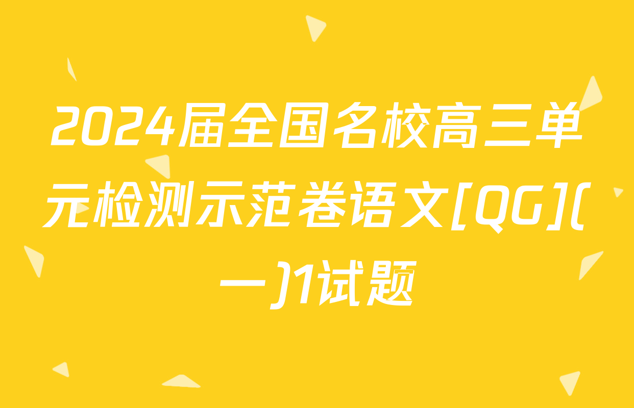 2024届全国名校高三单元检测示范卷语文[QG](一)1试题