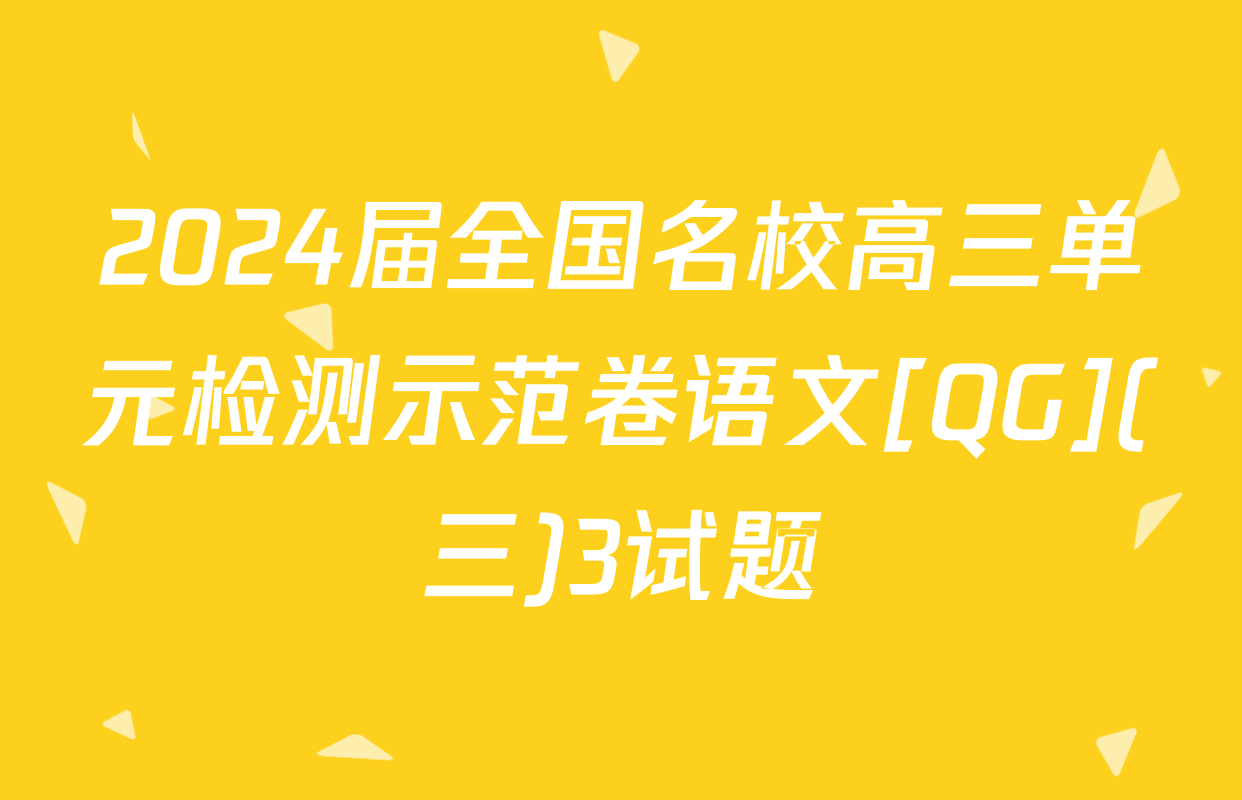2024届全国名校高三单元检测示范卷语文[QG](三)3试题