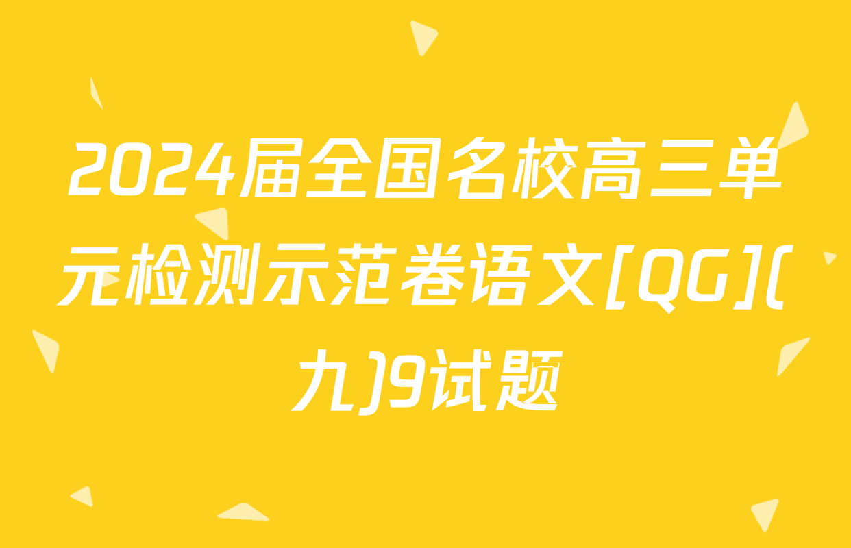 2024届全国名校高三单元检测示范卷语文[QG](九)9试题