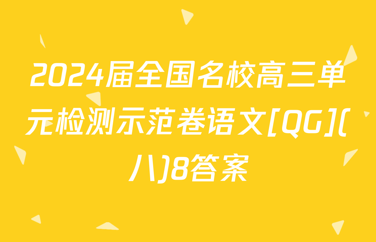2024届全国名校高三单元检测示范卷语文[QG](八)8答案