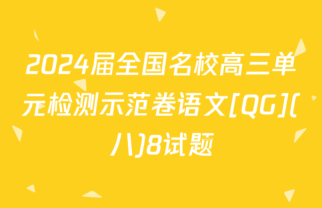 2024届全国名校高三单元检测示范卷语文[QG](八)8试题