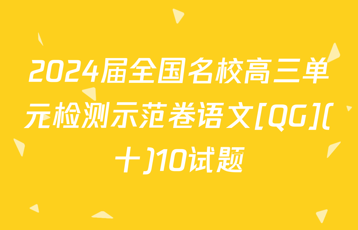 2024届全国名校高三单元检测示范卷语文[QG](十)10试题