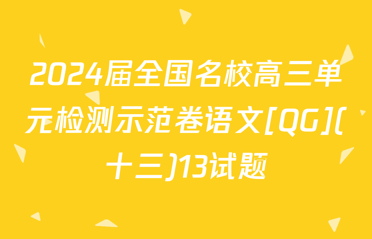 2024届全国名校高三单元检测示范卷语文[QG](十三)13试题