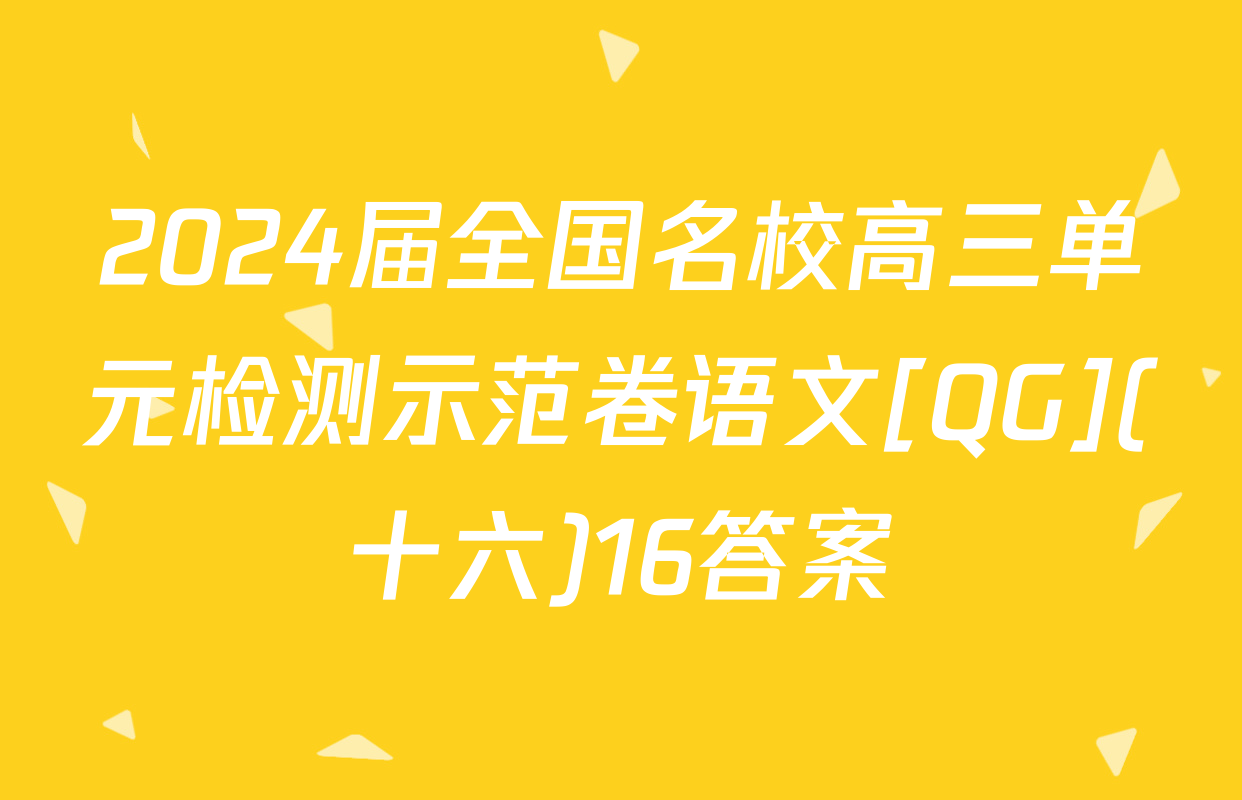 2024届全国名校高三单元检测示范卷语文[QG](十六)16答案