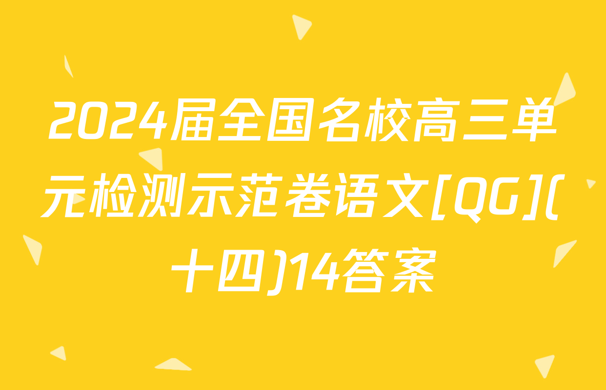 2024届全国名校高三单元检测示范卷语文[QG](十四)14答案