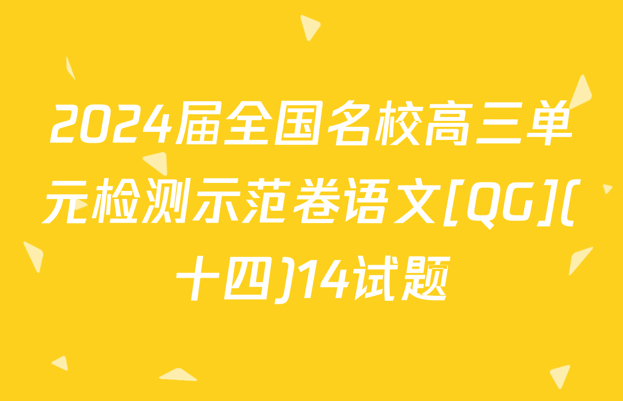 2024届全国名校高三单元检测示范卷语文[QG](十四)14试题