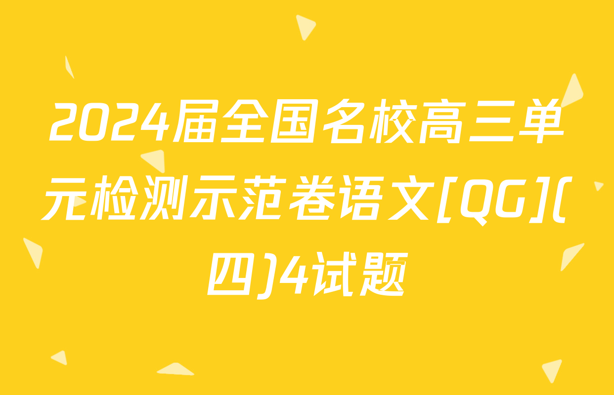 2024届全国名校高三单元检测示范卷语文[QG](四)4试题