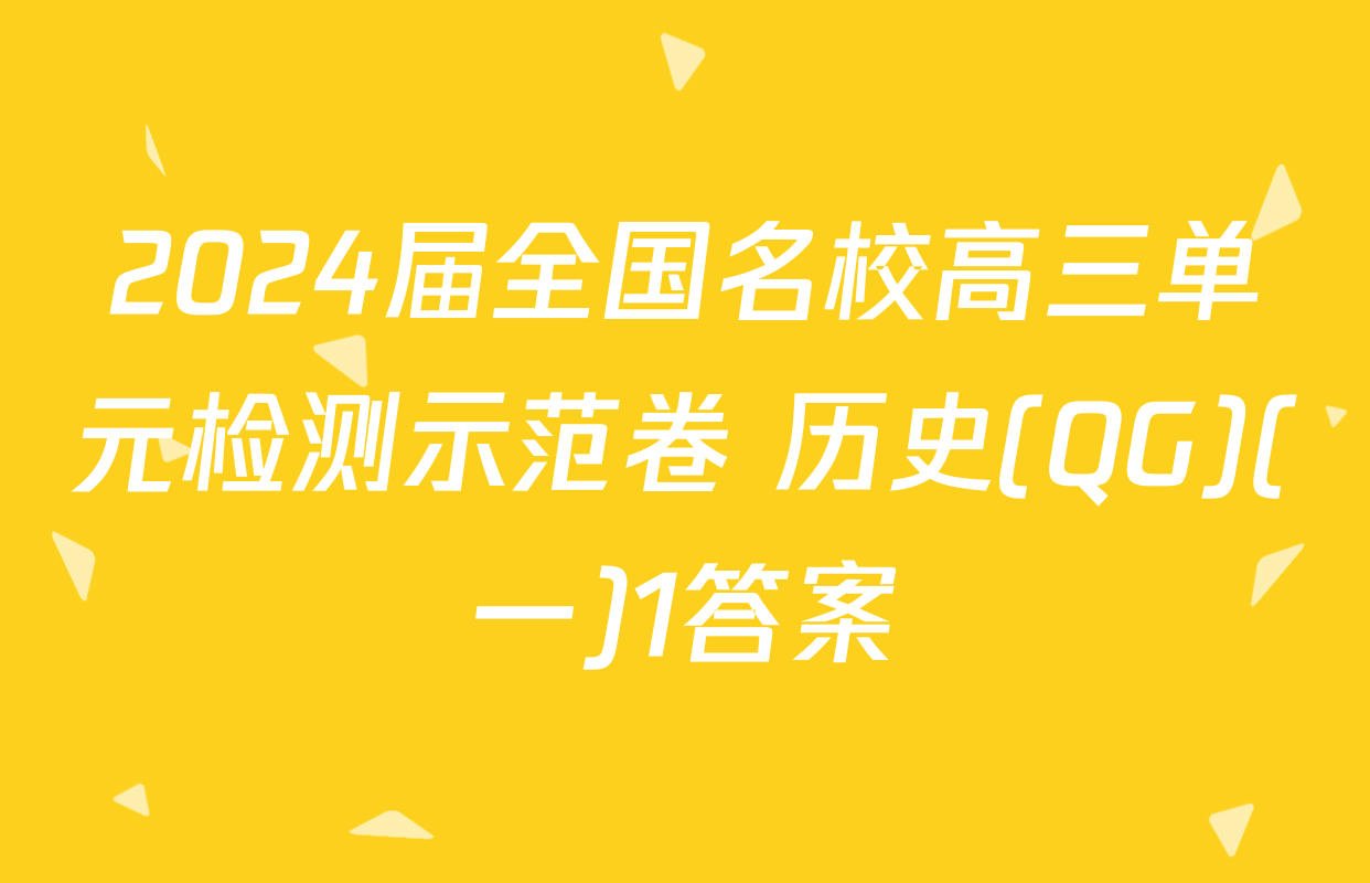 2024届全国名校高三单元检测示范卷 历史(QG)(一)1答案