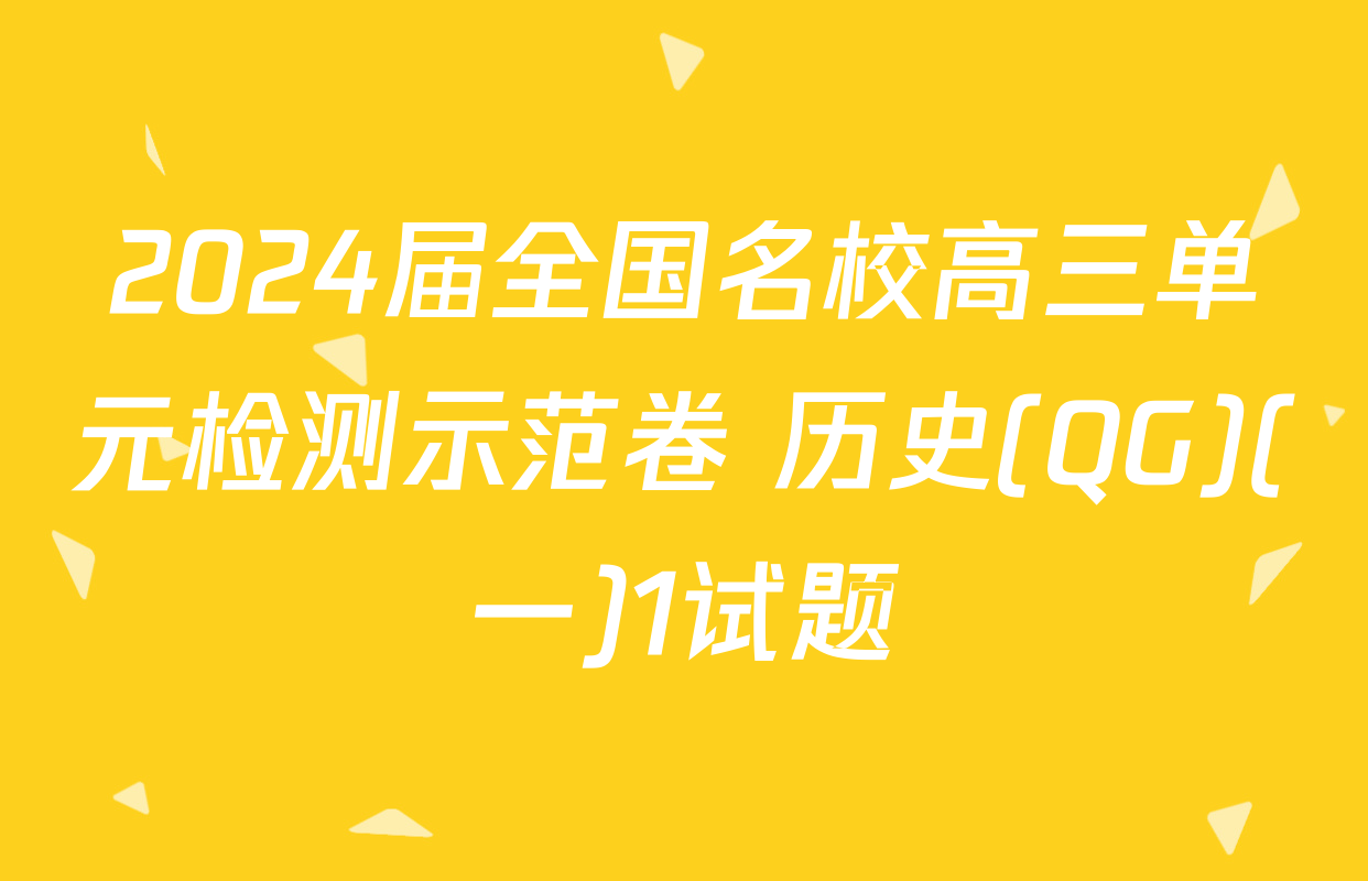2024届全国名校高三单元检测示范卷 历史(QG)(一)1试题