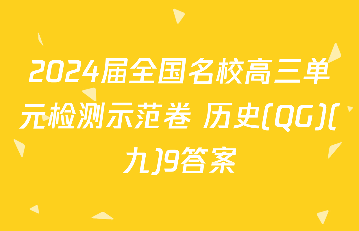 2024届全国名校高三单元检测示范卷 历史(QG)(九)9答案