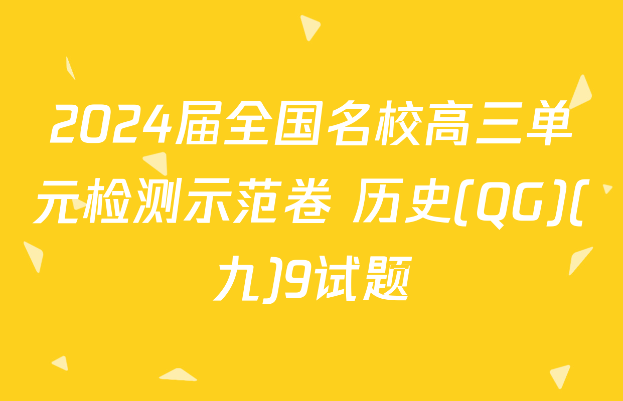 2024届全国名校高三单元检测示范卷 历史(QG)(九)9试题