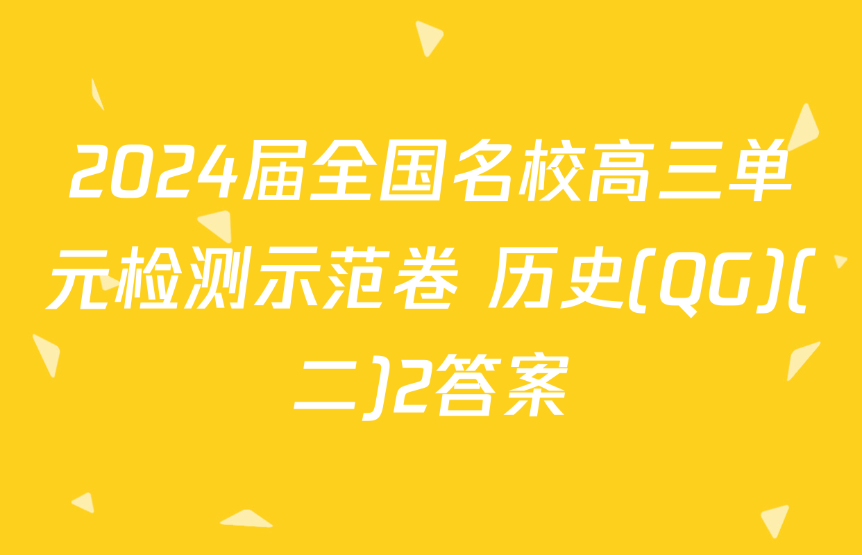 2024届全国名校高三单元检测示范卷 历史(QG)(二)2答案