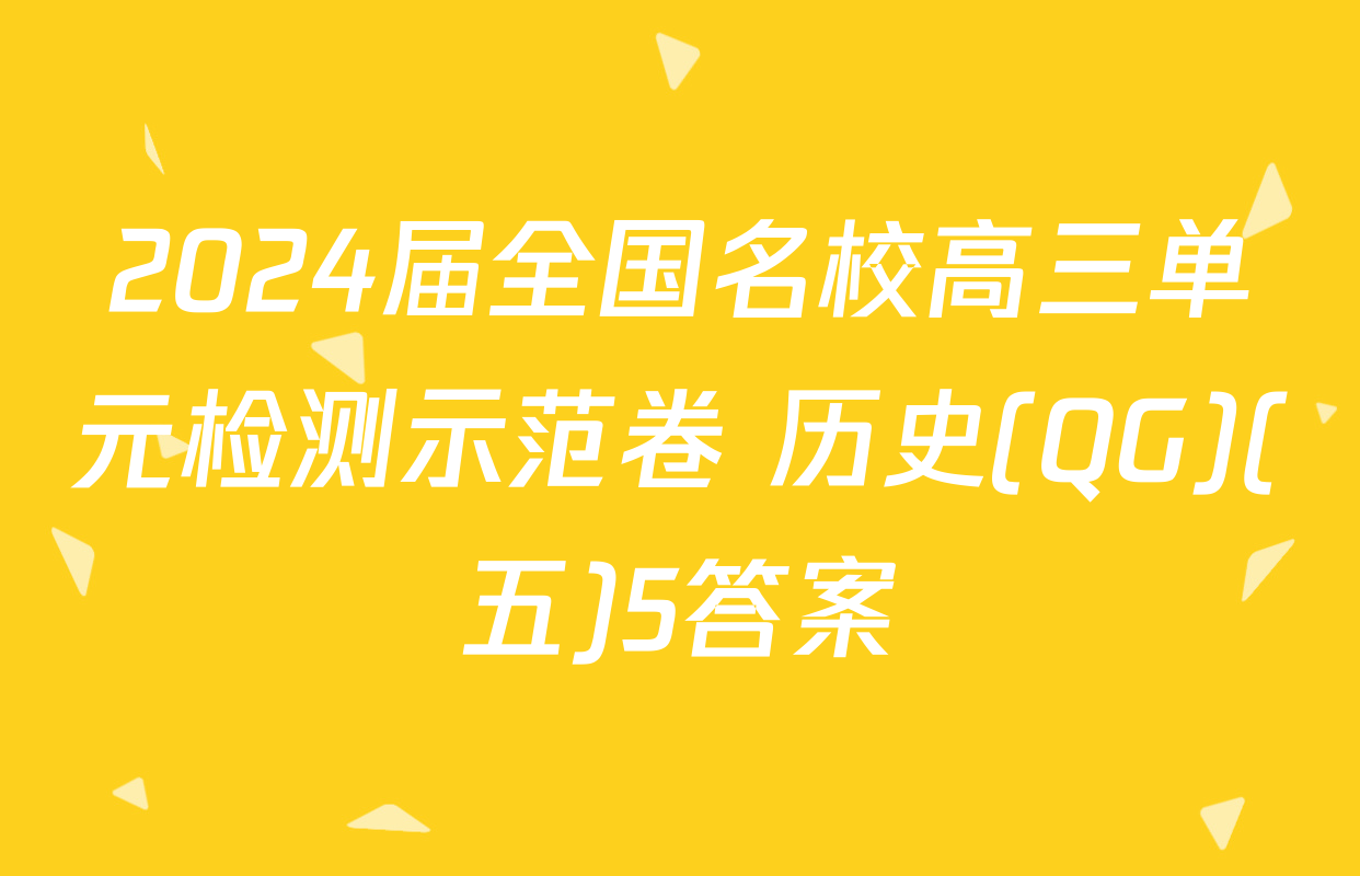 2024届全国名校高三单元检测示范卷 历史(QG)(五)5答案