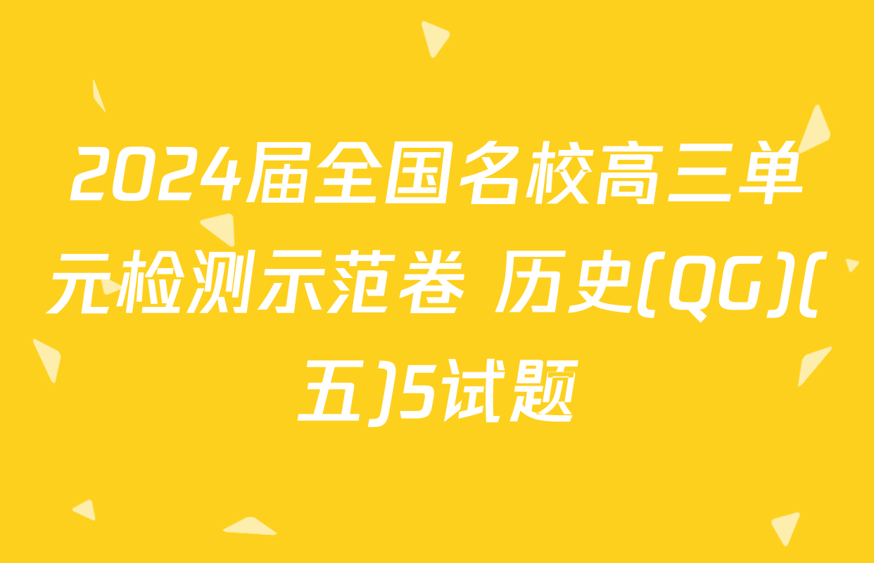 2024届全国名校高三单元检测示范卷 历史(QG)(五)5试题