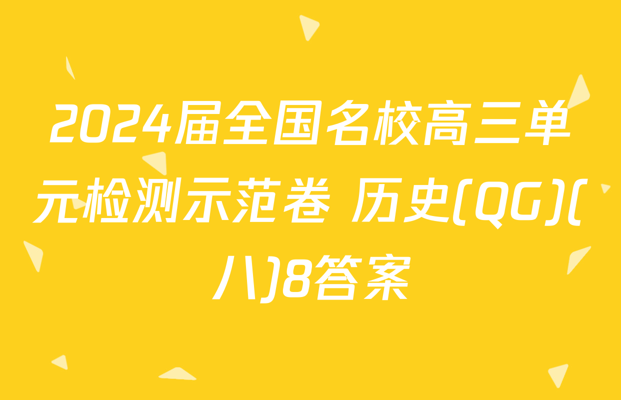 2024届全国名校高三单元检测示范卷 历史(QG)(八)8答案