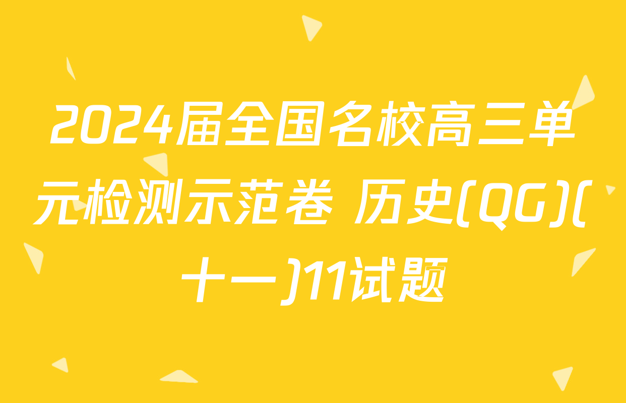 2024届全国名校高三单元检测示范卷 历史(QG)(十一)11试题