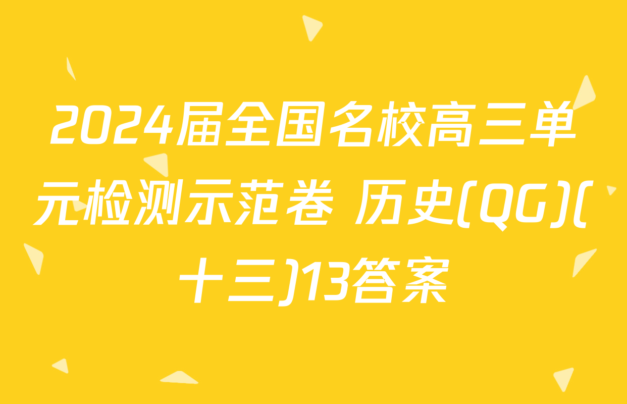 2024届全国名校高三单元检测示范卷 历史(QG)(十三)13答案