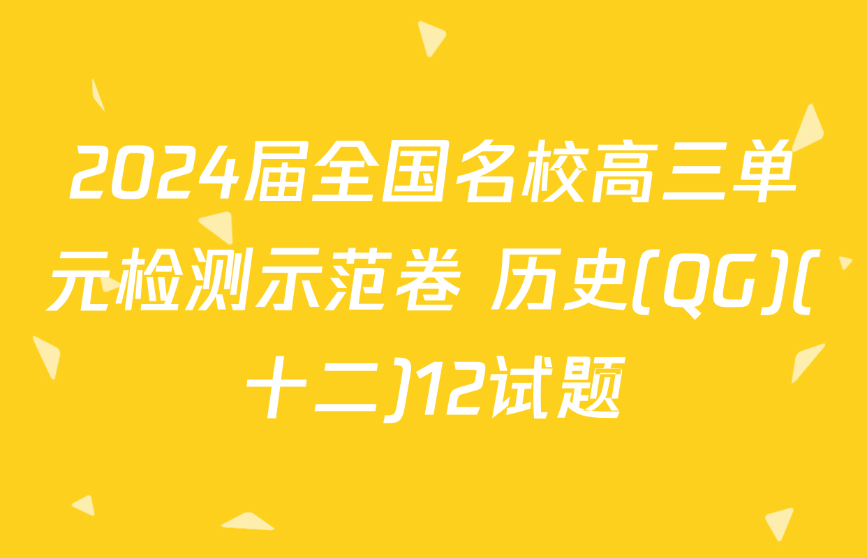 2024届全国名校高三单元检测示范卷 历史(QG)(十二)12试题