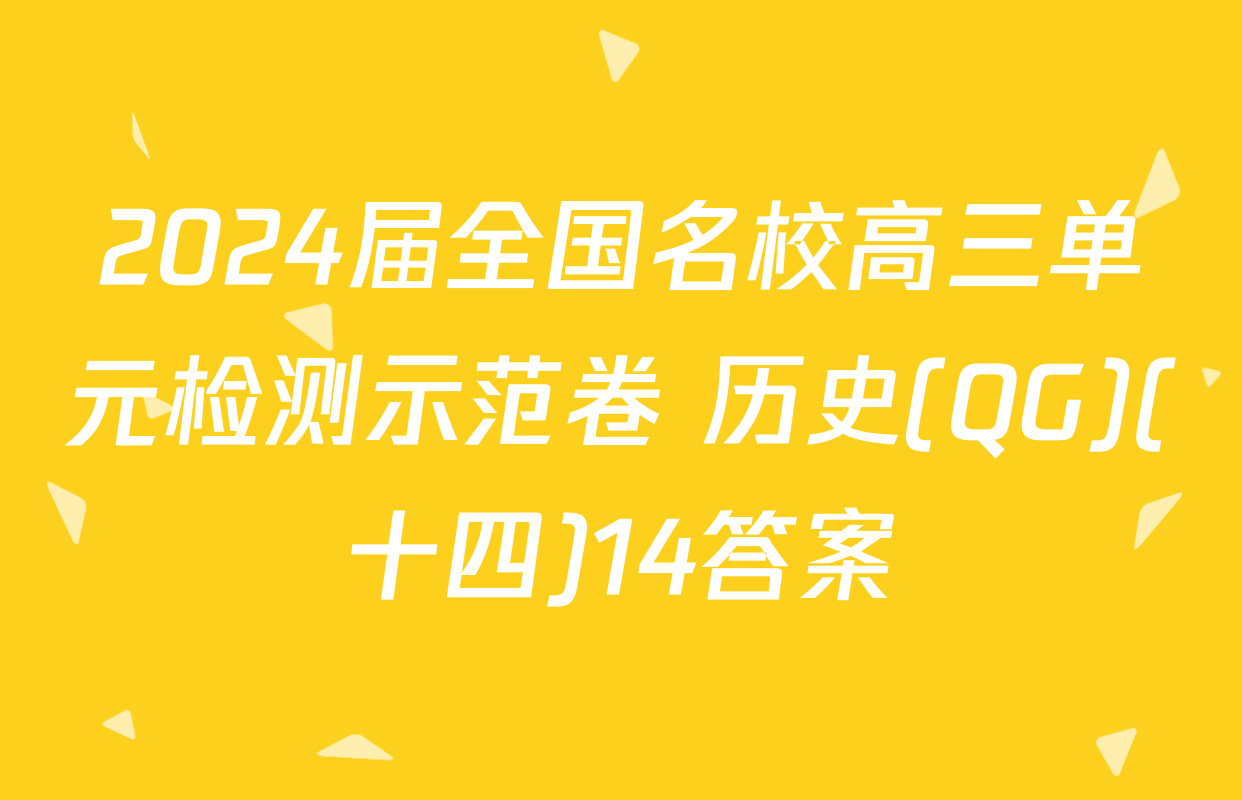 2024届全国名校高三单元检测示范卷 历史(QG)(十四)14答案