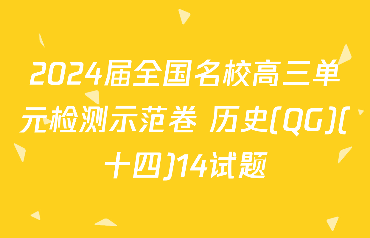 2024届全国名校高三单元检测示范卷 历史(QG)(十四)14试题