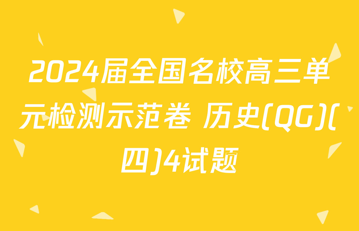 2024届全国名校高三单元检测示范卷 历史(QG)(四)4试题