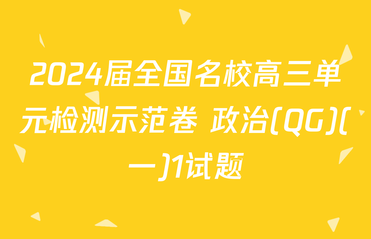 2024届全国名校高三单元检测示范卷 政治(QG)(一)1试题