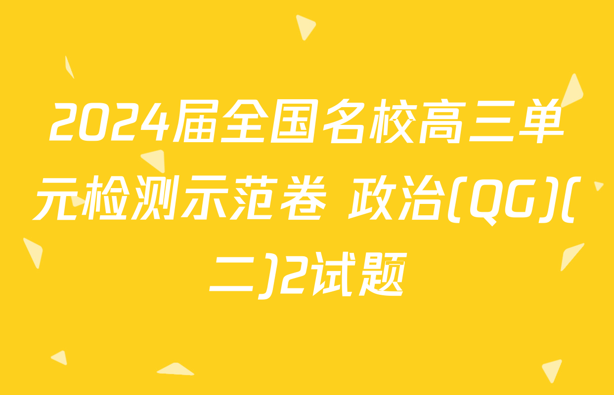 2024届全国名校高三单元检测示范卷 政治(QG)(二)2试题