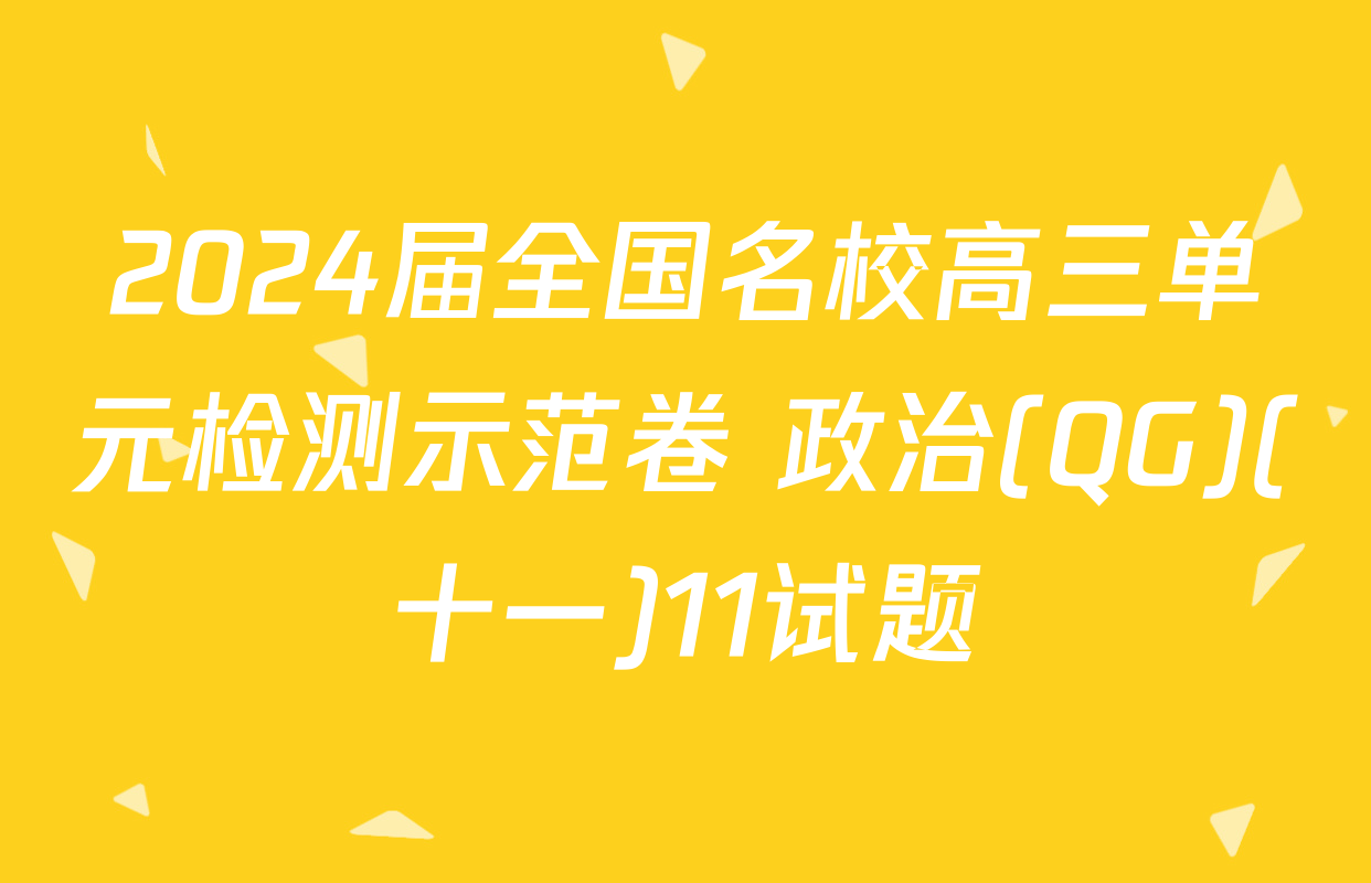 2024届全国名校高三单元检测示范卷 政治(QG)(十一)11试题