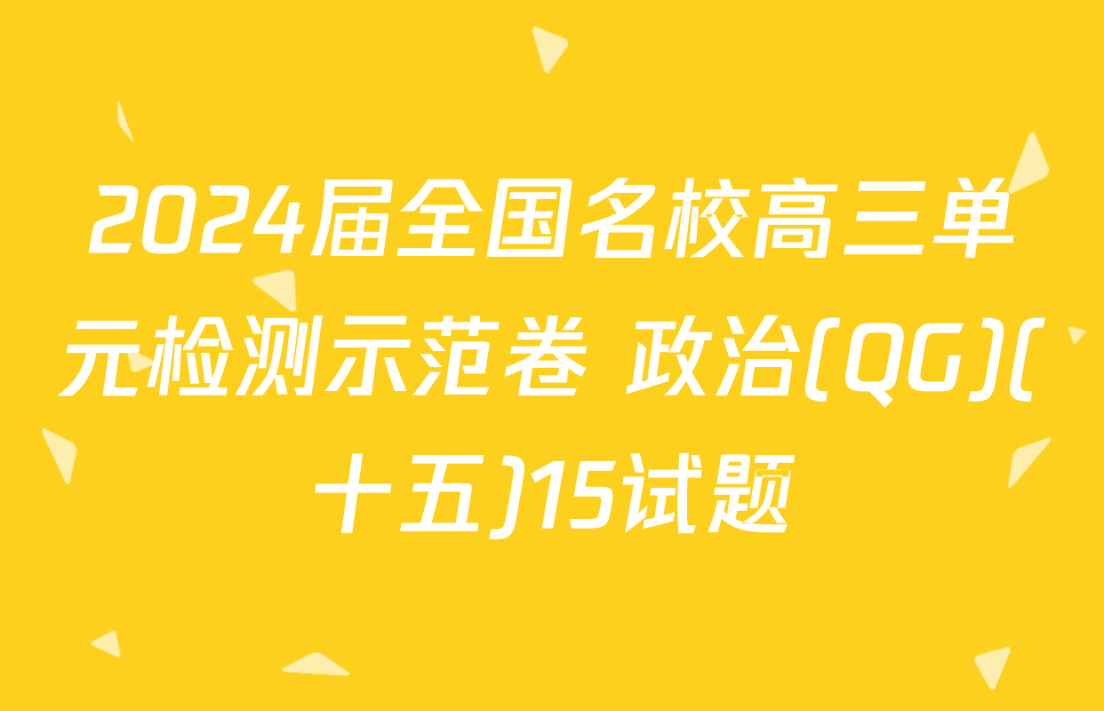 2024届全国名校高三单元检测示范卷 政治(QG)(十五)15试题
