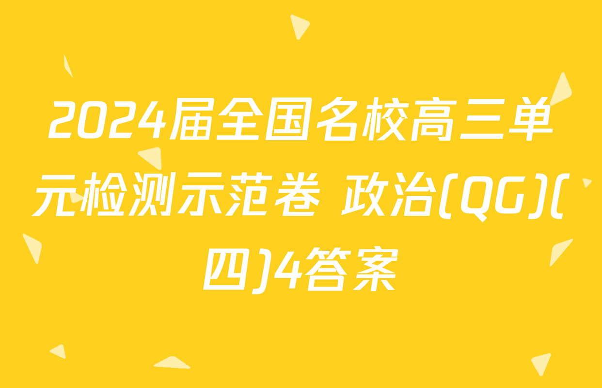 2024届全国名校高三单元检测示范卷 政治(QG)(四)4答案