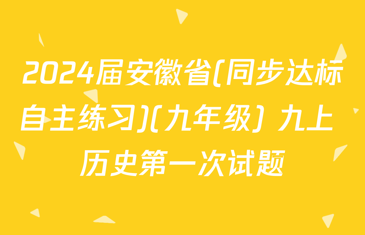 2024届安徽省(同步达标自主练习)(九年级) 九上 历史第一次试题