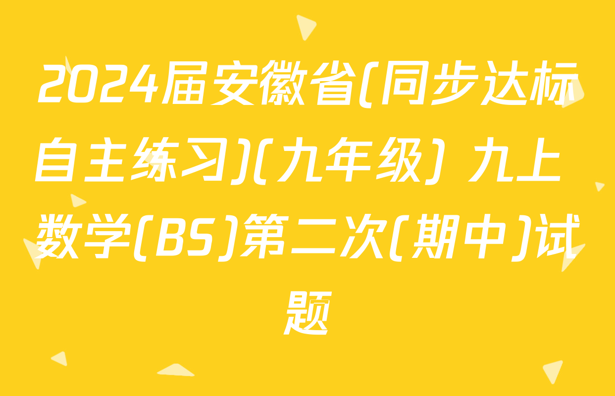 2024届安徽省(同步达标自主练习)(九年级) 九上 数学(BS)第二次(期中)试题