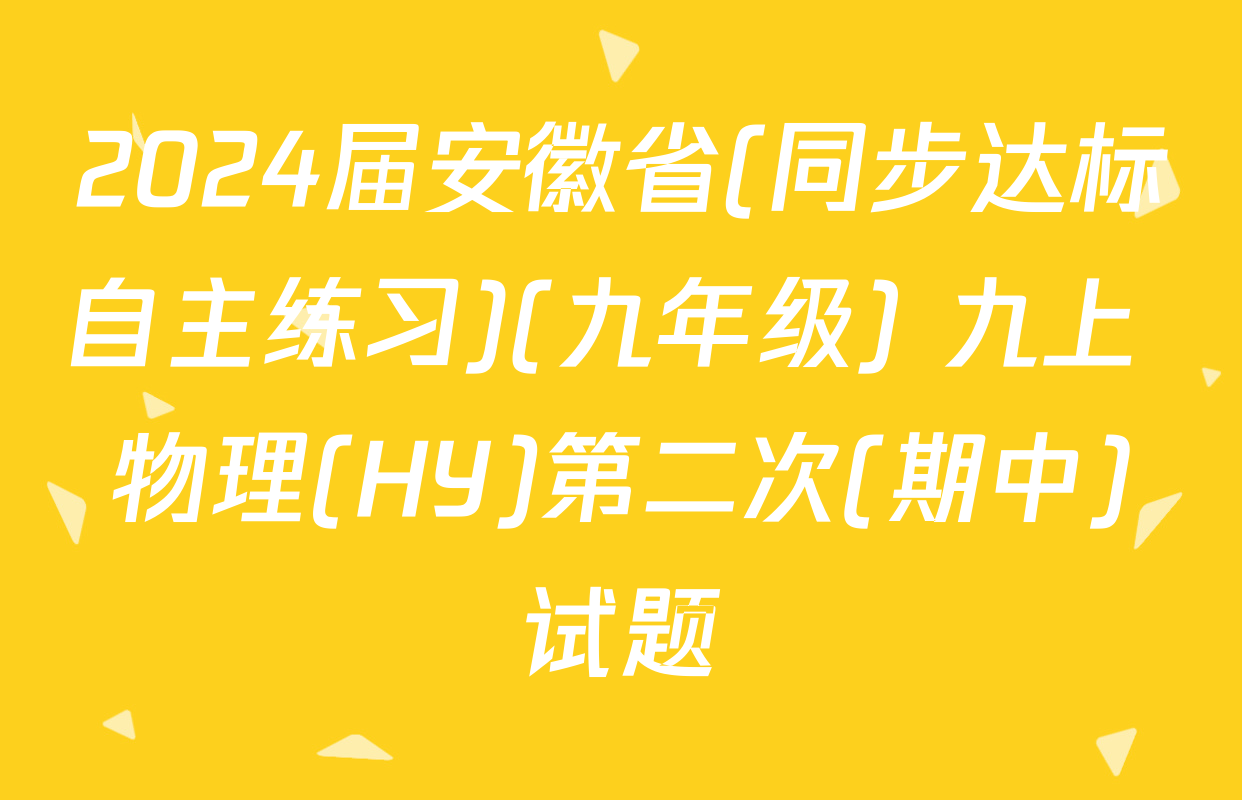 2024届安徽省(同步达标自主练习)(九年级) 九上 物理(HY)第二次(期中)试题