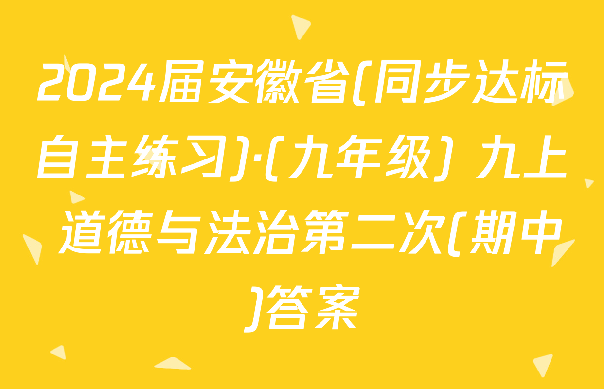 2024届安徽省(同步达标自主练习)·(九年级) 九上 道德与法治第二次(期中)答案