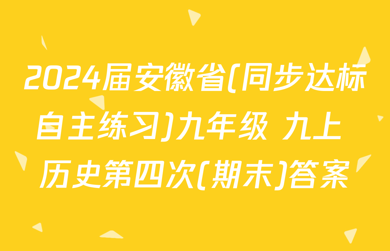 2024届安徽省(同步达标自主练习)九年级 九上 历史第四次(期末)答案