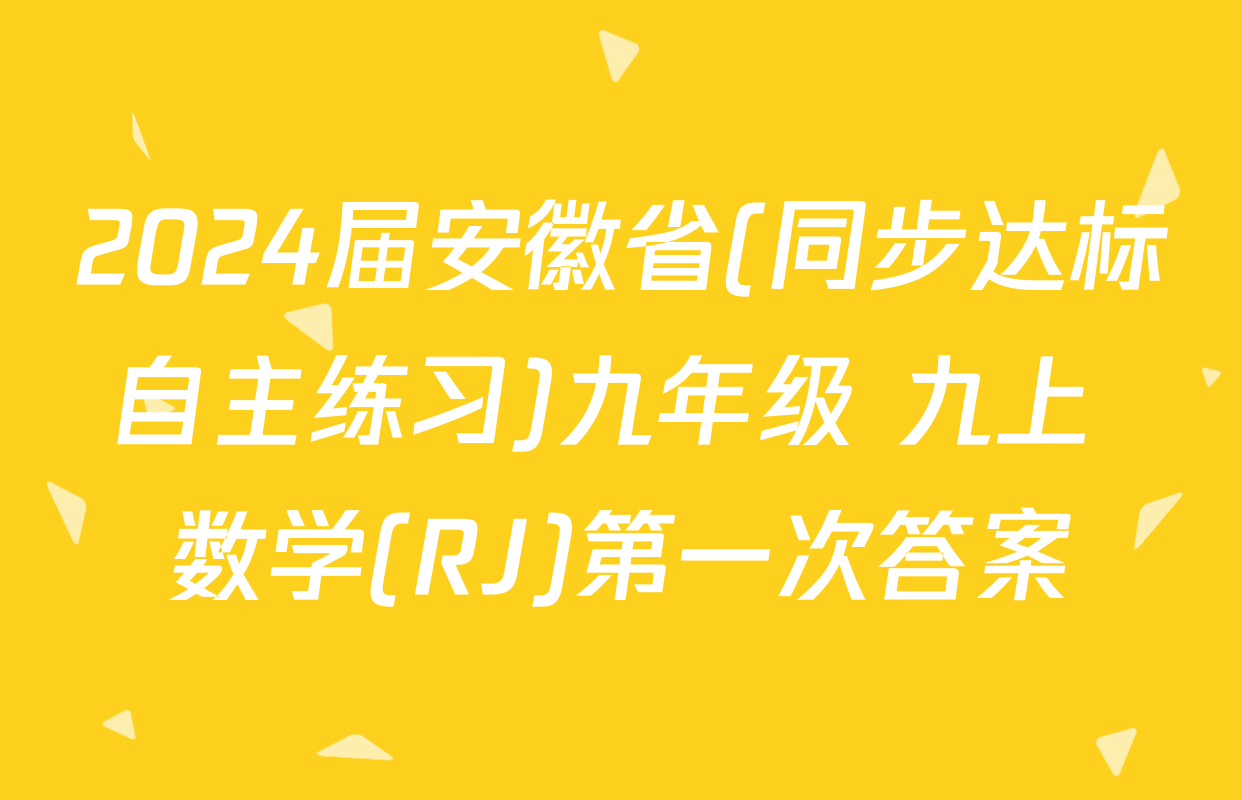 2024届安徽省(同步达标自主练习)九年级 九上 数学(RJ)第一次答案