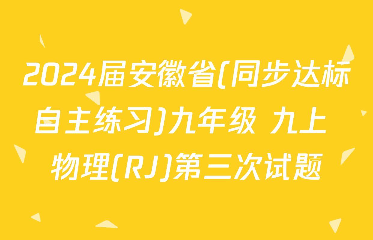 2024届安徽省(同步达标自主练习)九年级 九上 物理(RJ)第三次试题