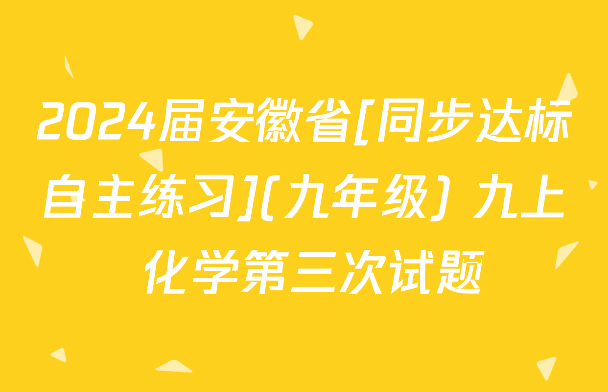 2024届安徽省[同步达标自主练习](九年级) 九上 化学第三次试题