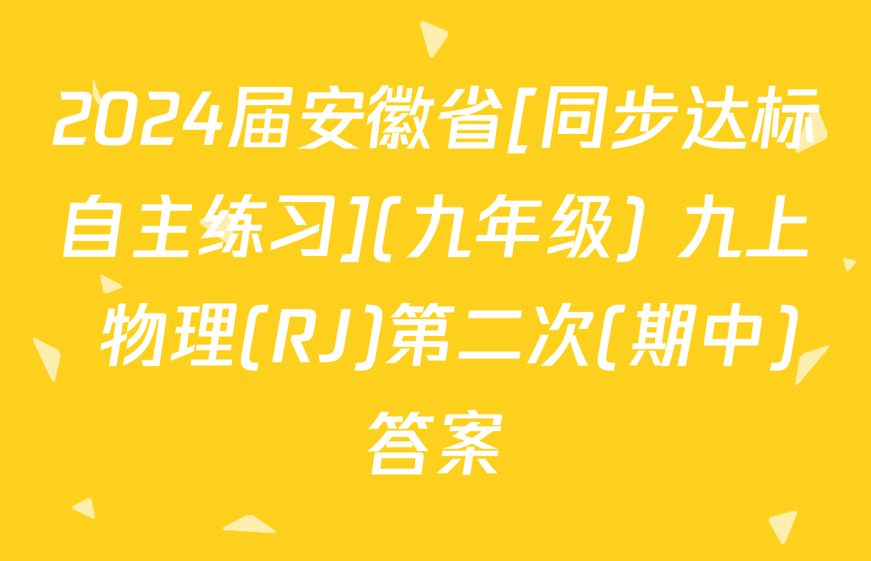 2024届安徽省[同步达标自主练习](九年级) 九上 物理(RJ)第二次(期中)答案