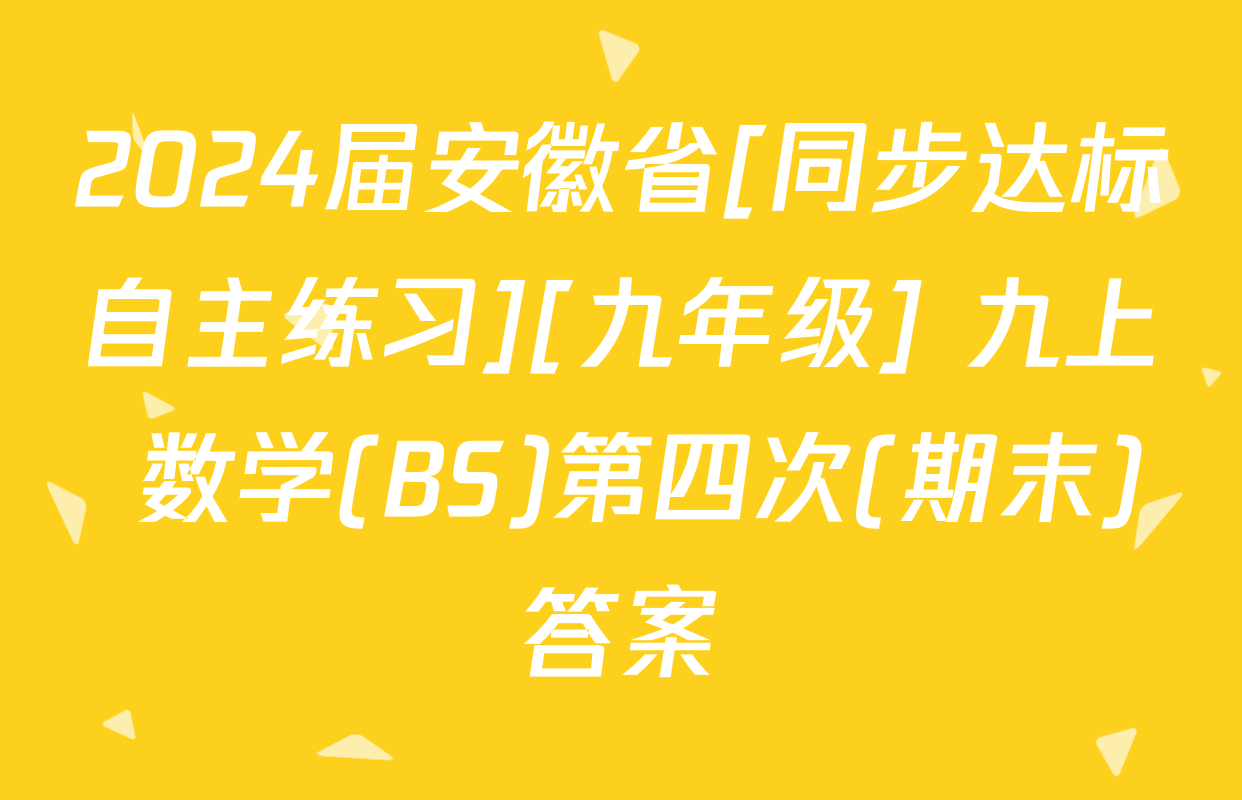 2024届安徽省[同步达标自主练习][九年级] 九上 数学(BS)第四次(期末)答案