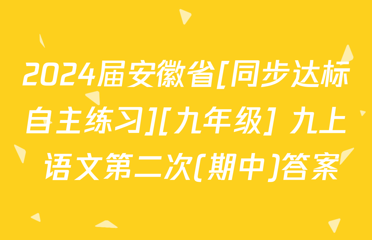2024届安徽省[同步达标自主练习][九年级] 九上 语文第二次(期中)答案