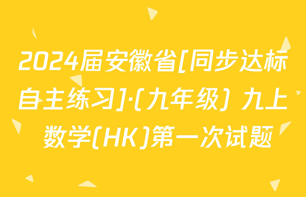 2024届安徽省[同步达标自主练习]·(九年级) 九上 数学(HK)第一次试题