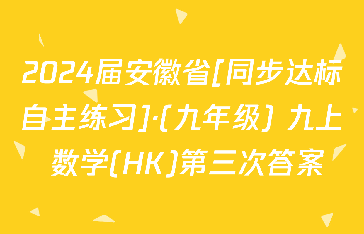 2024届安徽省[同步达标自主练习]·(九年级) 九上 数学(HK)第三次答案