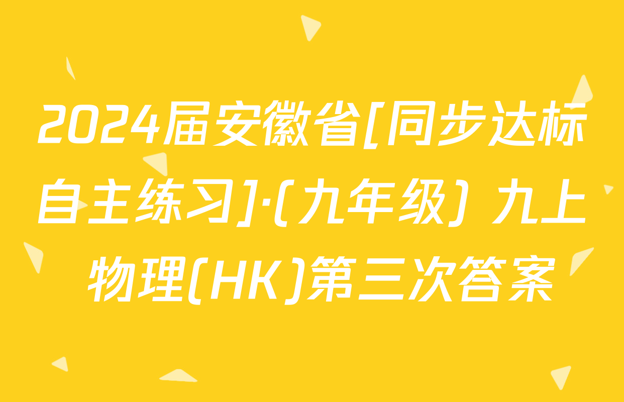 2024届安徽省[同步达标自主练习]·(九年级) 九上 物理(HK)第三次答案
