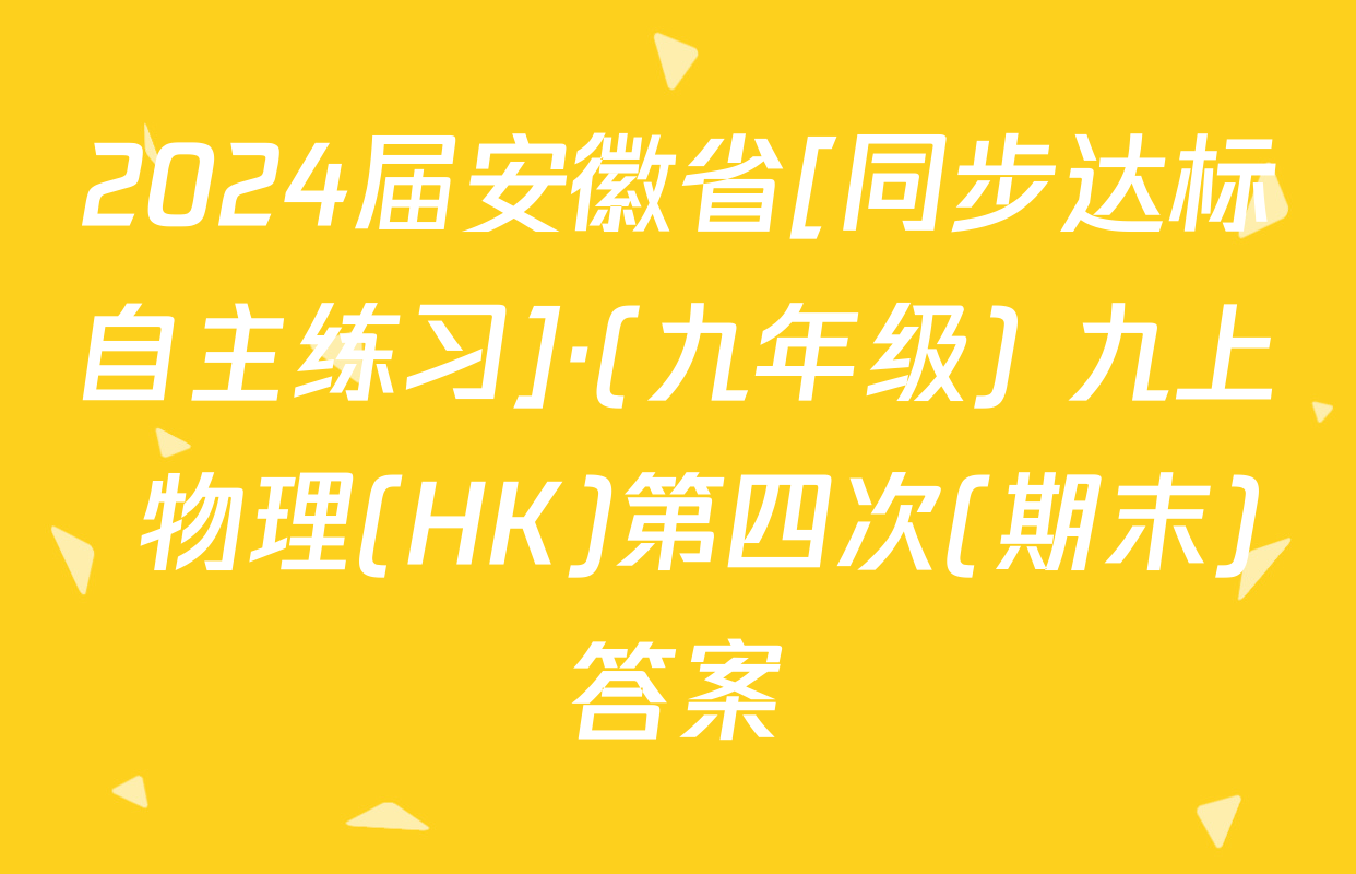 2024届安徽省[同步达标自主练习]·(九年级) 九上 物理(HK)第四次(期末)答案