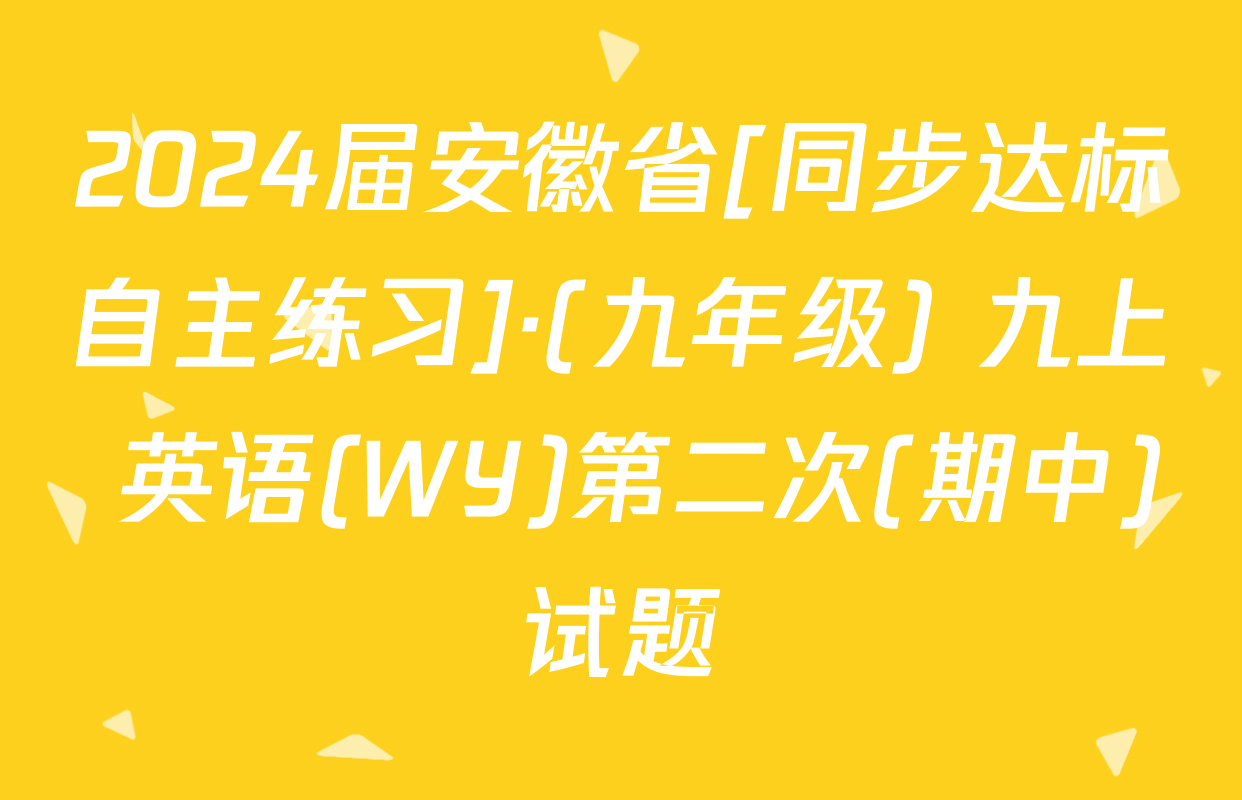 2024届安徽省[同步达标自主练习]·(九年级) 九上 英语(WY)第二次(期中)试题