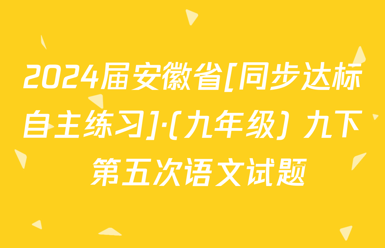 2024届安徽省[同步达标自主练习]·(九年级) 九下 第五次语文试题