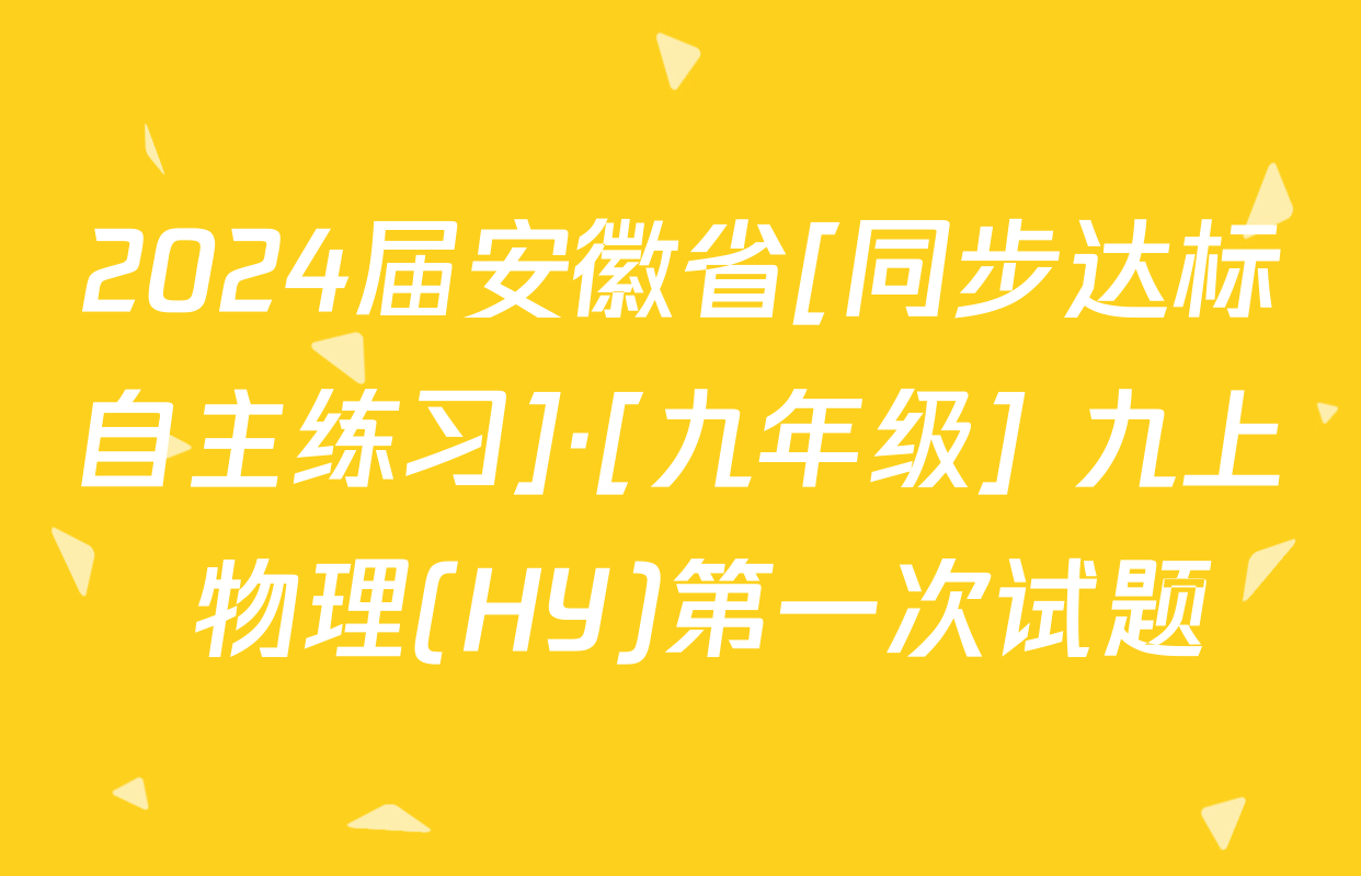 2024届安徽省[同步达标自主练习]·[九年级] 九上 物理(HY)第一次试题