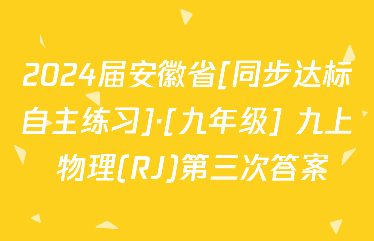 2024届安徽省[同步达标自主练习]·[九年级] 九上 物理(RJ)第三次答案